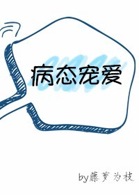 病态宠爱是